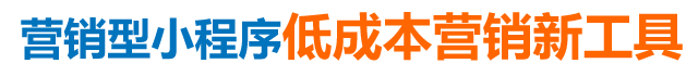 營銷型小程序低成本營銷新工具 營銷型小程序低成本營銷新工具