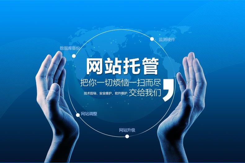 網(wǎng)站托管包括哪些服務(wù)內(nèi)容？